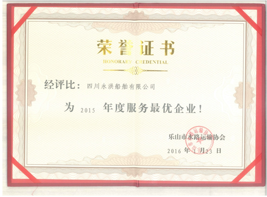 2015年被評(píng)為樂(lè)山水路運(yùn)輸協(xié)會(huì)最佳服務(wù)企業(yè)